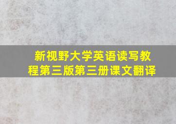 新视野大学英语读写教程第三版第三册课文翻译