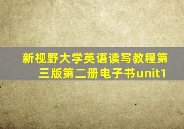 新视野大学英语读写教程第三版第二册电子书unit1