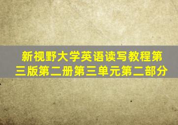 新视野大学英语读写教程第三版第二册第三单元第二部分