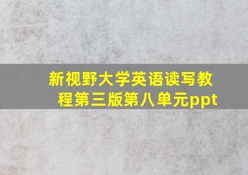 新视野大学英语读写教程第三版第八单元ppt