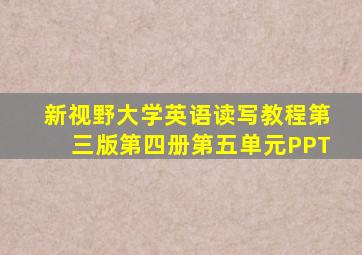 新视野大学英语读写教程第三版第四册第五单元PPT