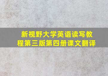 新视野大学英语读写教程第三版第四册课文翻译