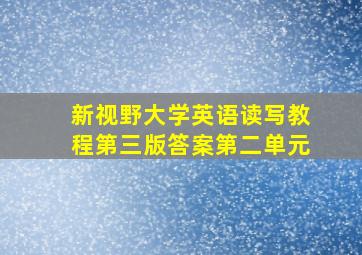 新视野大学英语读写教程第三版答案第二单元