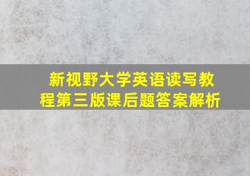 新视野大学英语读写教程第三版课后题答案解析