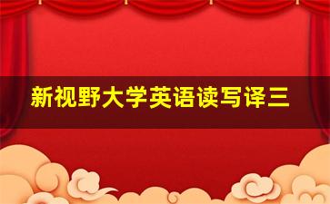 新视野大学英语读写译三