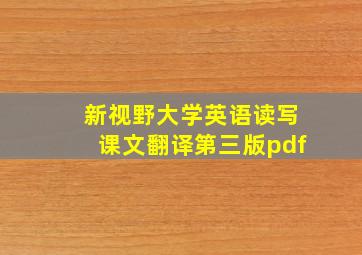 新视野大学英语读写课文翻译第三版pdf