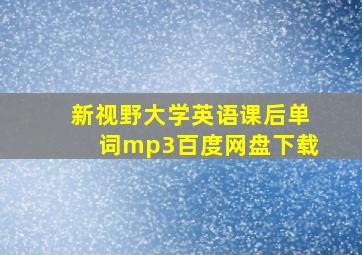 新视野大学英语课后单词mp3百度网盘下载