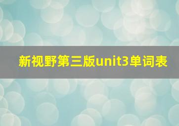 新视野第三版unit3单词表