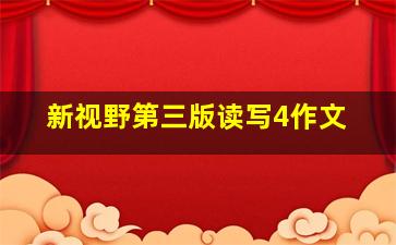 新视野第三版读写4作文