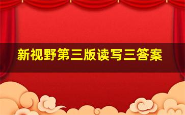 新视野第三版读写三答案