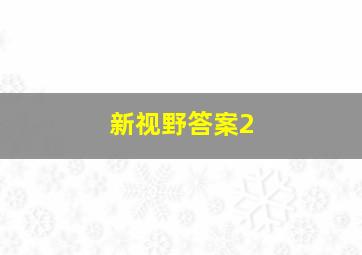 新视野答案2