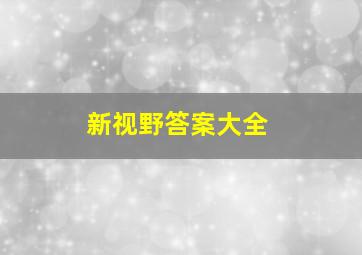 新视野答案大全