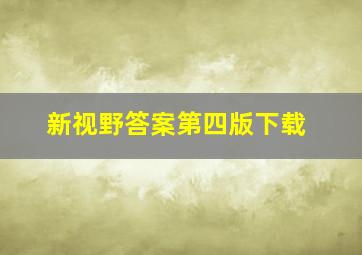 新视野答案第四版下载