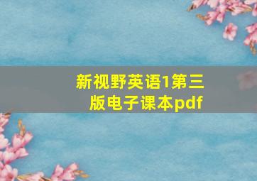 新视野英语1第三版电子课本pdf