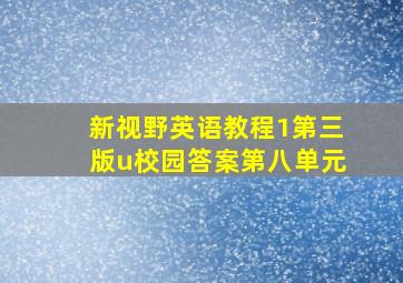 新视野英语教程1第三版u校园答案第八单元