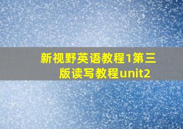 新视野英语教程1第三版读写教程unit2