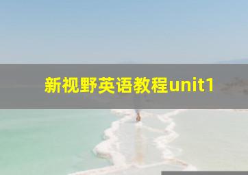 新视野英语教程unit1