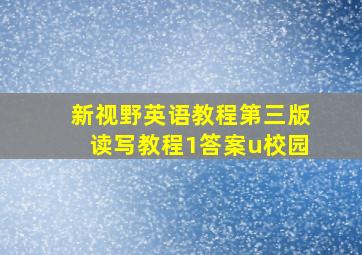 新视野英语教程第三版读写教程1答案u校园