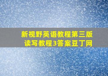 新视野英语教程第三版读写教程3答案豆丁网