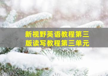 新视野英语教程第三版读写教程第三单元