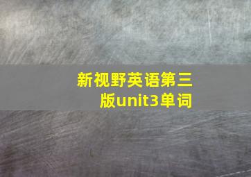 新视野英语第三版unit3单词