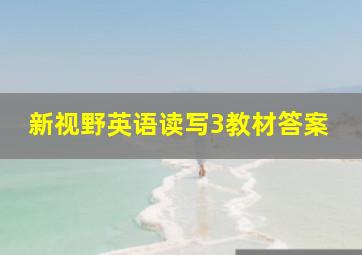 新视野英语读写3教材答案