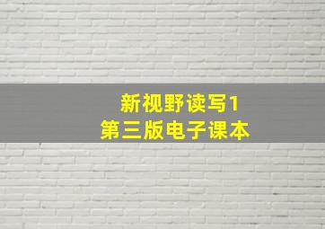 新视野读写1第三版电子课本