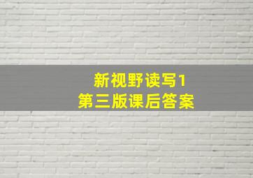 新视野读写1第三版课后答案