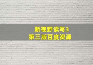 新视野读写3第三版百度资源