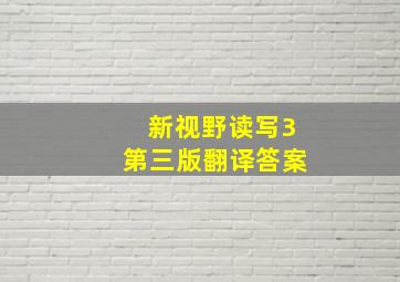 新视野读写3第三版翻译答案