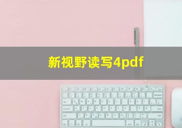 新视野读写4pdf