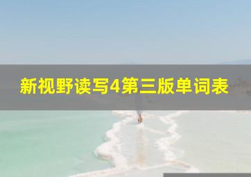 新视野读写4第三版单词表