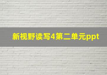 新视野读写4第二单元ppt