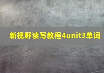 新视野读写教程4unit3单词