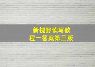 新视野读写教程一答案第三版