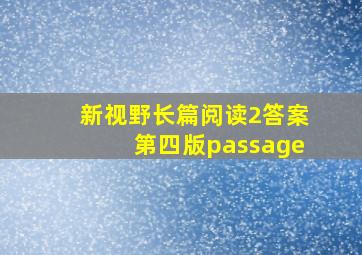 新视野长篇阅读2答案第四版passage