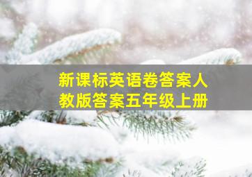 新课标英语卷答案人教版答案五年级上册