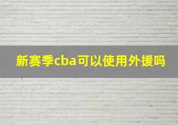 新赛季cba可以使用外援吗