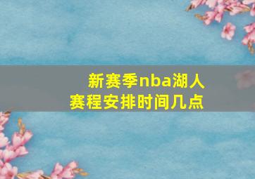 新赛季nba湖人赛程安排时间几点