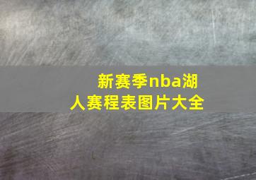 新赛季nba湖人赛程表图片大全