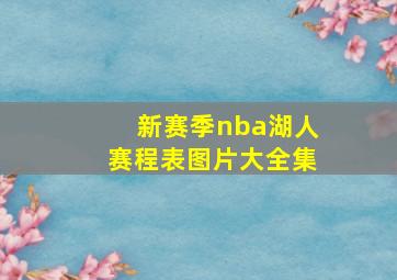 新赛季nba湖人赛程表图片大全集