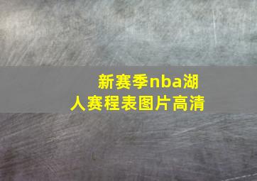 新赛季nba湖人赛程表图片高清