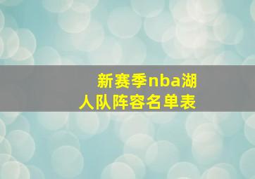 新赛季nba湖人队阵容名单表