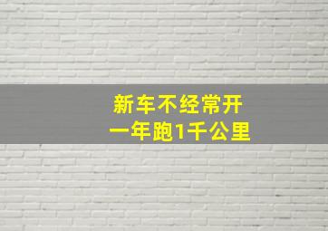 新车不经常开一年跑1千公里