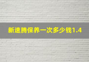 新速腾保养一次多少钱1.4