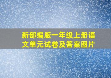 新部编版一年级上册语文单元试卷及答案图片