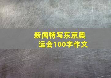 新闻特写东京奥运会100字作文