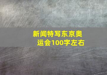 新闻特写东京奥运会100字左右