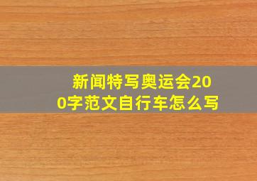 新闻特写奥运会200字范文自行车怎么写