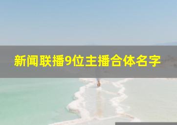 新闻联播9位主播合体名字